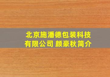 北京施潘德包装科技有限公司 颜豪秋简介